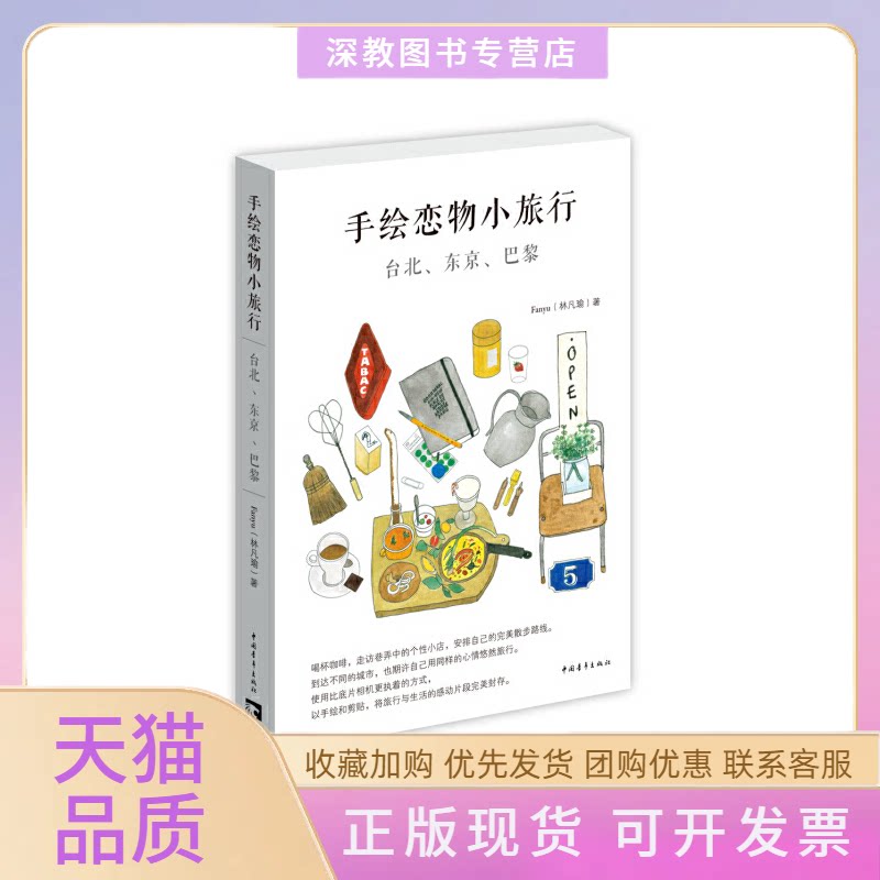 【正版书包邮】手绘恋物小旅行林凡瑜中国青年出版社