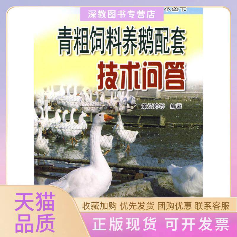 【正版书包邮】青粗饲料养鹅配套技术问答黄炎坤金盾出版社