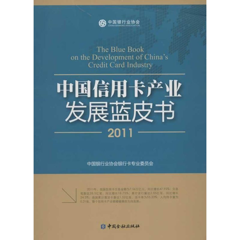 【正版书包邮】中国产业发展蓝皮书中国银行业协会银行卡专业委员会中国金融出版社