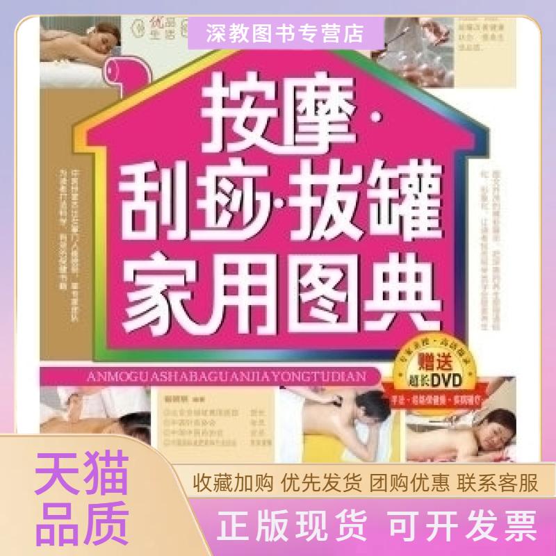 【正版书包邮】按摩刮痧拔罐家用图典赠DVD光盘崔晓丽中国纺织出版社