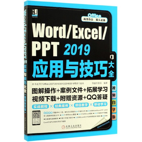 【正版书包邮】WordExcelPPT2019应用与技巧大全视频自学版恒盛杰资讯机械工业