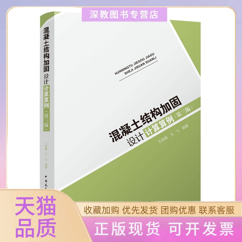 【正版书包邮】混凝土结构加固设计计算算例第三版王依群王飞中国建筑工业出版社