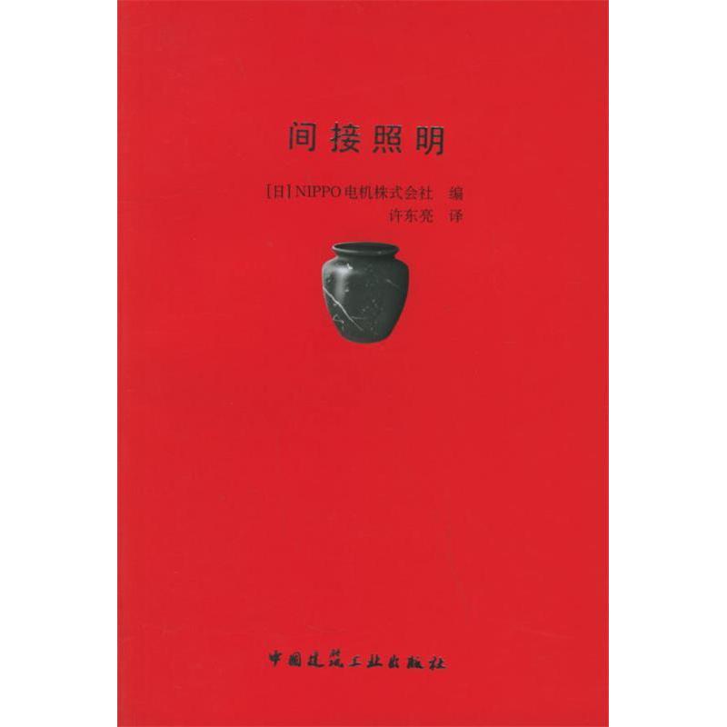 【正版书包邮】间接照明译者 许东亮 (日本)NIPPO电机株式会社中国建筑工业出版社