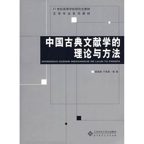 【正版书包邮】中国古典文献学的理论与方法21世纪高等学校教材郭英德于雪棠北京师范大学出版社