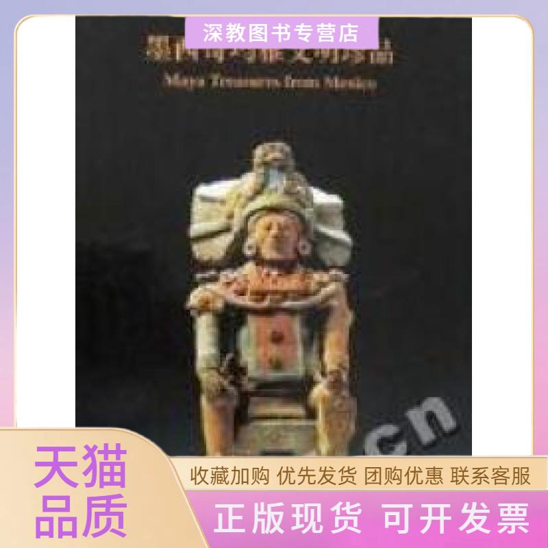 【正版书包邮】墨西哥玛雅文明珍品精上海博物馆上海书画