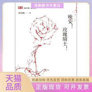 【正版书包邮】晚安玫瑰骑士和刘雪枫一起听音乐刘雪枫北京大学出版社