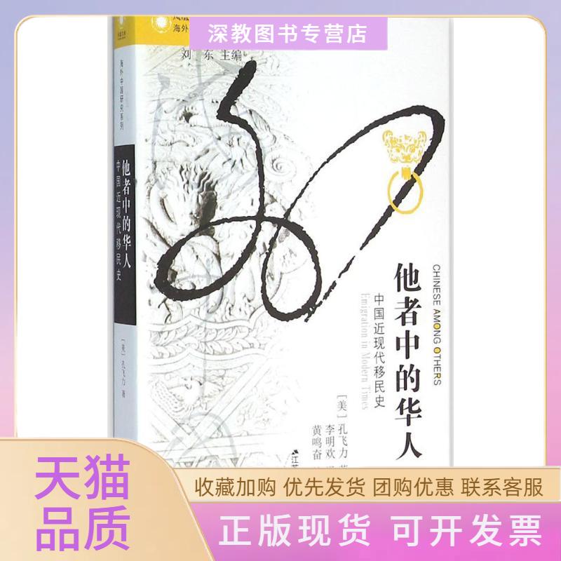 【正版书包邮】他者中的华人中国现代移民史孔飞力李明欢黄鸣奋校江苏人民出版社