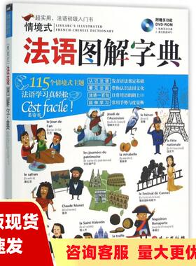 【正版书包邮情境式法语图解字典希伯伦股份有限公司外文出版社
