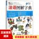 正版 法语图解字典希伯伦股份有限公司外文出版 书 情境式 社 包邮