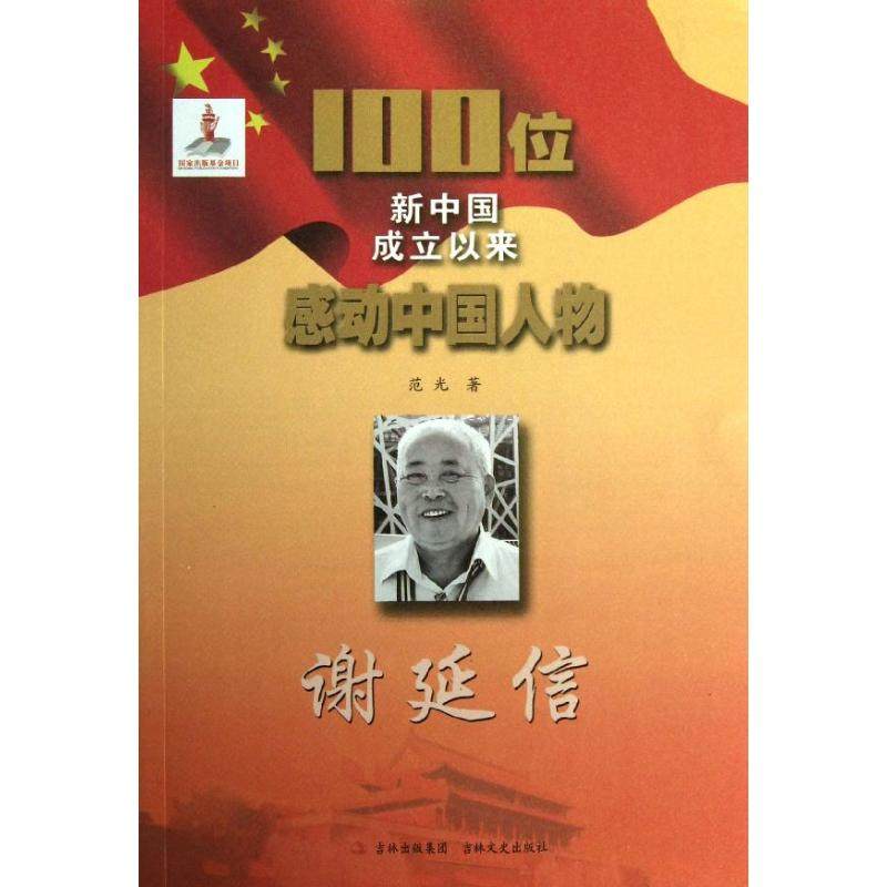 【正版书包邮】谢延信范光吉林文史出版社,书籍/杂志/报纸,普通百姓,淘宝优惠券,粉丝福利购,淘宝优惠卷