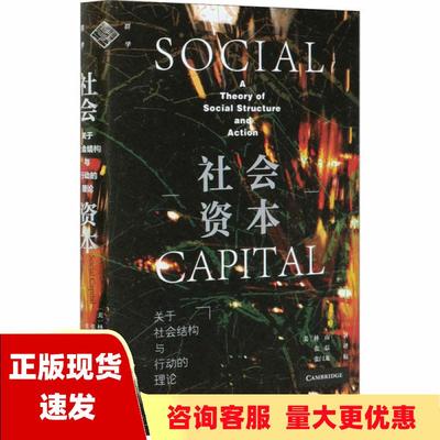 【正版书包邮】社会资本关于社会结构与行动的理论林南张磊社会科学文献出版社