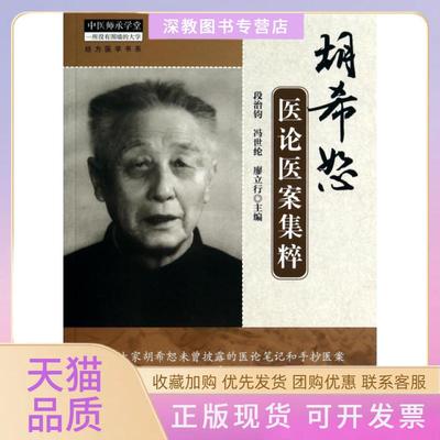 【正版书包邮】中医师承学堂胡希恕医论医案集粹段治钧冯世纶廖立行中国医出版社