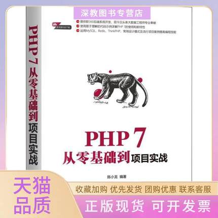【正版书包邮】PHP7从零基础到项目实战陈小龙机械工业出版社