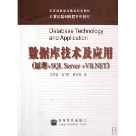数据库技术及应用龚沛曾袁科萍高等教育出版 包邮 书 社 正版
