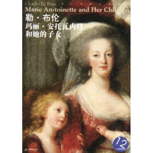 【正版书包邮】勒布伦玛丽安托瓦内特和她的子女西方油画大图系列宋康江西美术