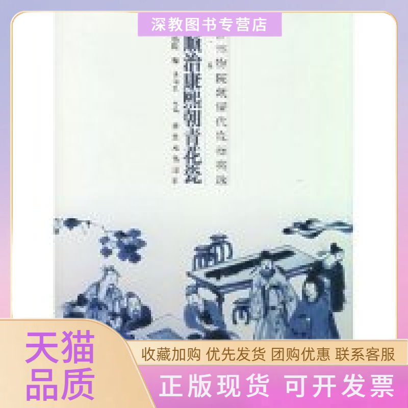 【正版书包邮】清顺治康熙朝青花瓷精故宫博物院藏清代瓷器类选陈润民紫禁城出版社