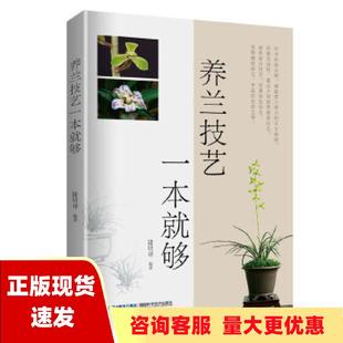 正版 养兰技艺一本就够陆明祥福建科学技术出版 包邮 社 书