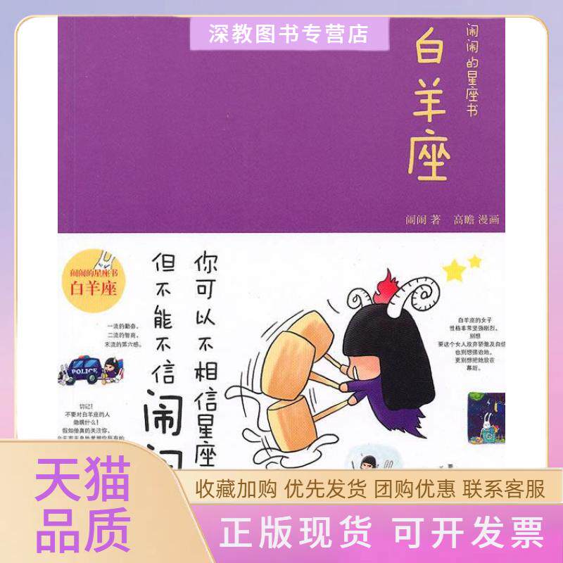 【正版书包邮】白羊座闹闹的星座书闹闹中信出版社