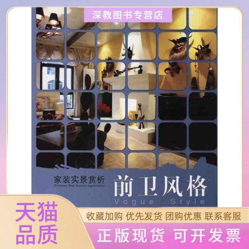 【正版书包邮】家装实景赏析前卫风格徐来中国建材工业出版社