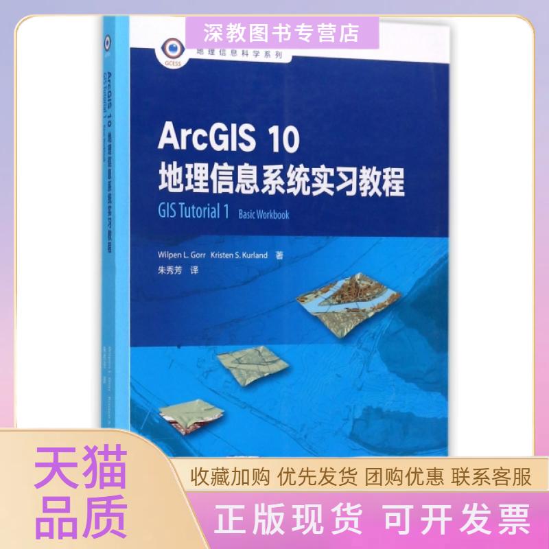 【正版书包邮】ArcGIS10地理信息系统实习教程地理信息科学系列朱秀芳高等教育出版社