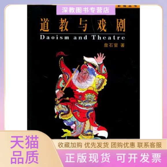 【正版书包邮】道教与戏剧厦门大学戏剧影视丛书詹石窗厦门大学出版社