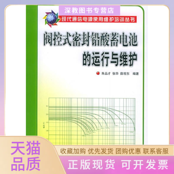 【正版书包邮】阀控式密封铅酸蓄电池的运行与维护现代通信电源使用维护培训丛书薛观东朱品才张华人民邮电出版社