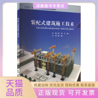 【正版书包邮】装配式建筑施工技术罗琼王娜重庆大学出版社