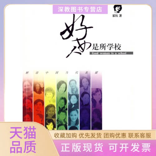 【正版书包邮】好女人是所学校解读中国当代名媛霍红湖南人民出版社