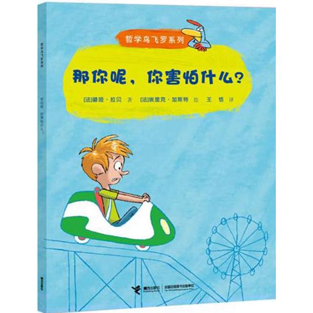 【正版书包邮】那你呢你害怕什么哲学鸟飞罗系列碧姬拉贝者王恬画埃里克加斯特接力