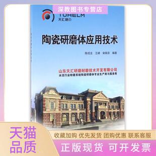 陶瓷研磨体应用技术陈绍龙王峰宋南京中国建材工业出版 包邮 书 社 正版