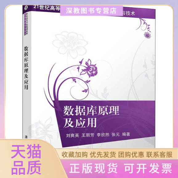 【正版书包邮】数据库原理及应用刘爽英王丽芳李欣然张元清华大学出版社