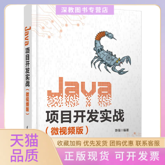 【正版书包邮】Java项目开发实战微视频版陈强清华大学出版社