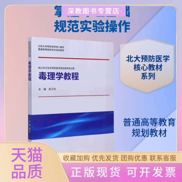 【正版书包邮】毒理学教程供公共卫生与预防医学类及相关专业用北京大学预防医学核心教材普通高等教育规划教材郝卫东北京大学