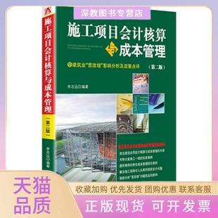 【正版书包邮】施工项目会计核算与成本管理第二版李志远中国市场出版社