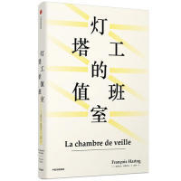 【正版书包邮】灯塔工的值班室见识丛书40弗朗索瓦阿赫托戈中信出版社