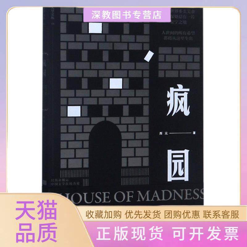 【正版书包邮】疯园西元广东人民出版社,书籍/杂志/报纸,自由组合套装,淘宝优惠券,粉丝福利购,淘宝优惠卷