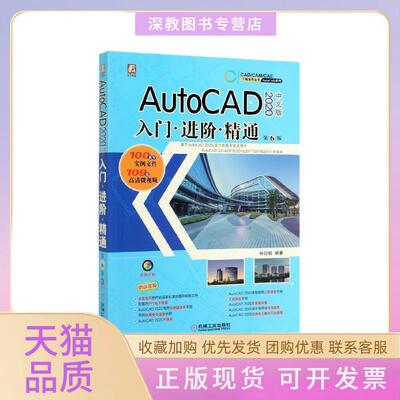 【正版书包邮】AutoCAD2020中文版入门进阶精通AndrewClementsBrianSelznick机械工业出版社