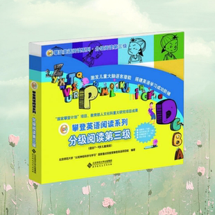 分级阅读第三级 攀登英语阅读系列 北京师范大学 认知神经科学与学习 9787303151165 正版 国家重点实验室攀登英语项目组 现货