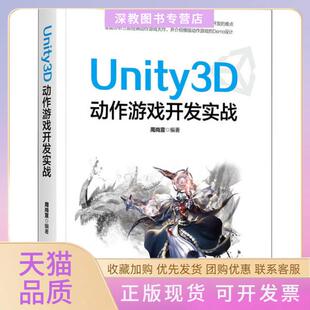 【正版书包邮】Unity3D动作游戏开发实战周尚宣机械工业出版社