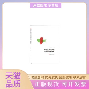 【正版书包邮】师范生教学技能训练与考核研究唐世纲西南交通大学出版社