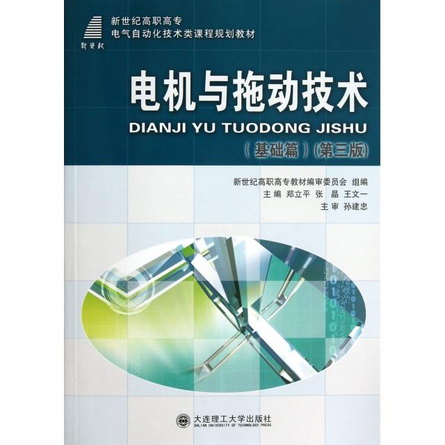 【正版书包邮】新世纪高职高专电气自动化技术类课程规划教材电机与拖动技术郑立平张晶王文一大连理工大学出版社