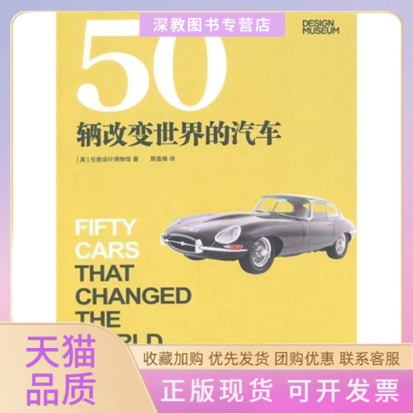 【正版书包邮】50辆改变世界的车子伦敦设计博物馆顾嘉唯中信出版社