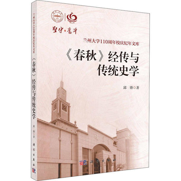【正版新书】春秋经传与传统史学邱锋科学出版社