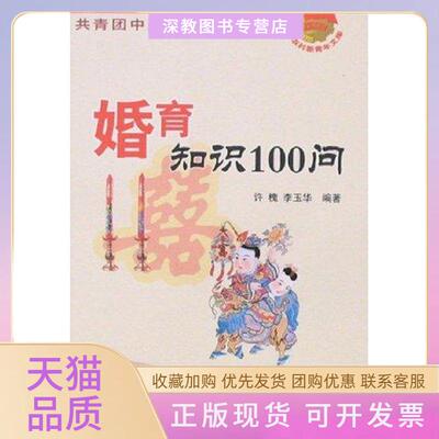 【正版书包邮】婚育知识100问新农村新青年文库许槐李玉华农村读物出版社