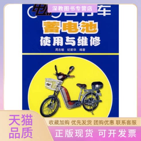 【正版书包邮】电动自行车蓄电池使用与维修周志敏纪爱华人民邮电出版社