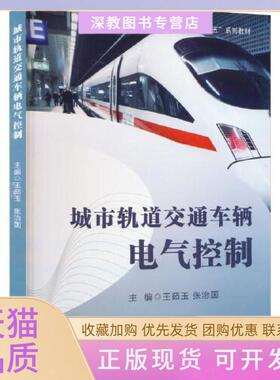 【正版书包邮】城市轨道交通车辆电气控制王茹玉张治国西南交通大学出版社