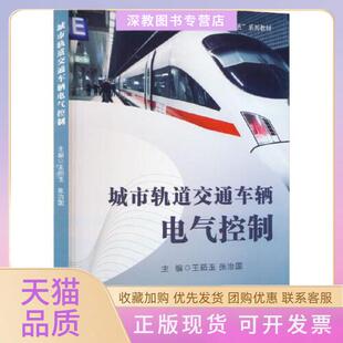 【正版书包邮】城市轨道交通车辆电气控制王茹玉张治国西南交通大学出版社
