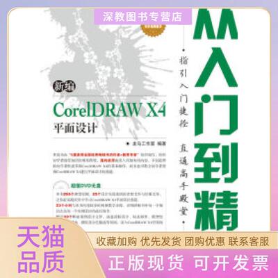 【正版书包邮】新编CorelDRAWX4平面设计从入门到精通龙马工作室人民邮电出版社
