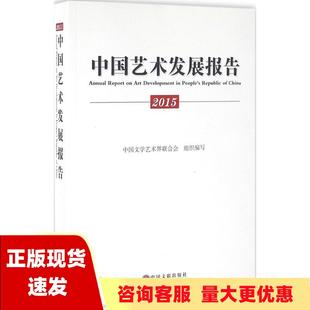 包邮 书 社 正版 2015年中国艺术发展报告中国文学艺术界联合会中国文联出版