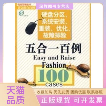 【正版书包邮】硬盘分区系统安装重装优化故障排除五合一百例网冠科技机械工业出版社